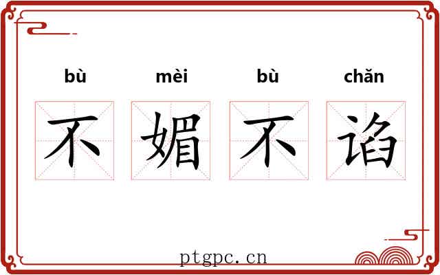 不媚不谄