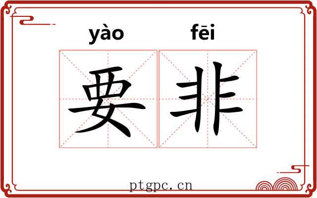 要非 要非