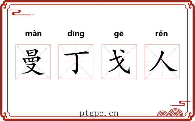 曼丁戈人 曼丁戈人