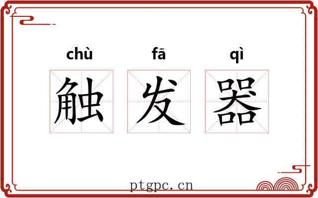 触发器 触发器