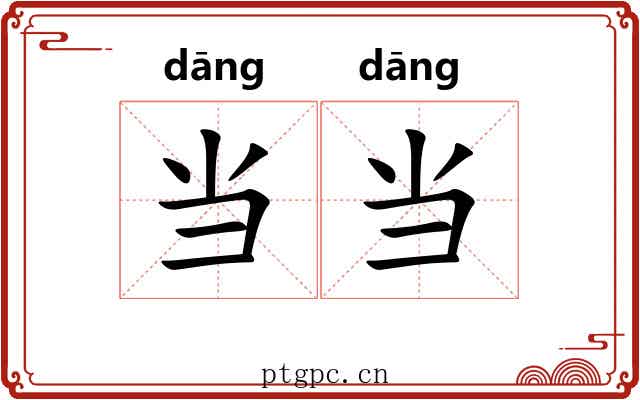 当当