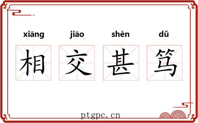 相交甚笃
