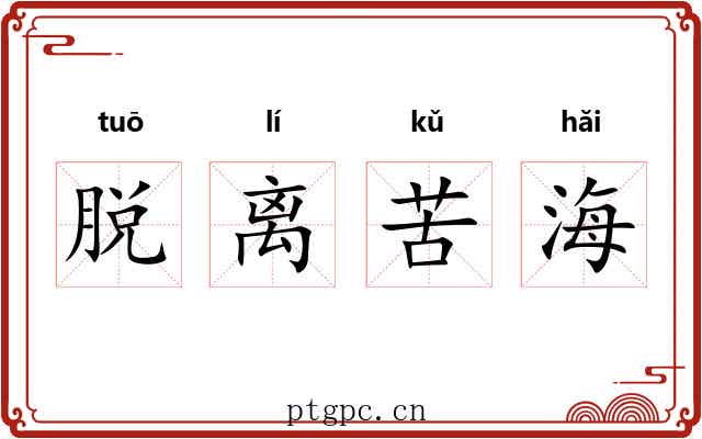 脱离苦海