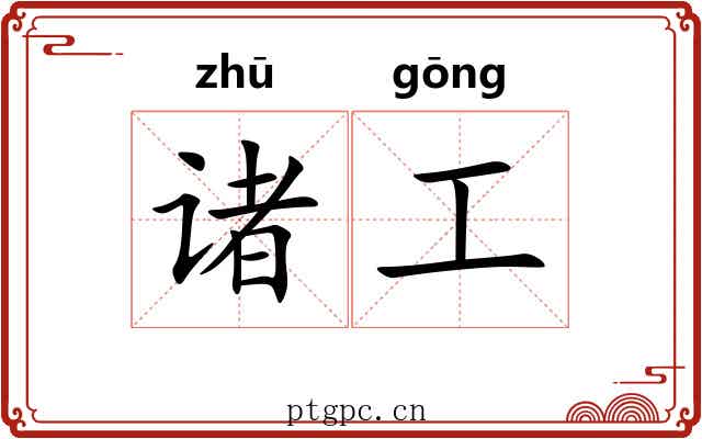 诸工
