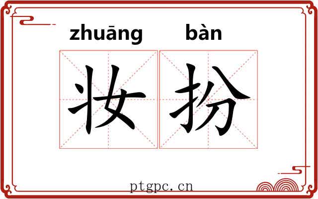 妆扮 妆扮