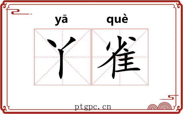 丫雀