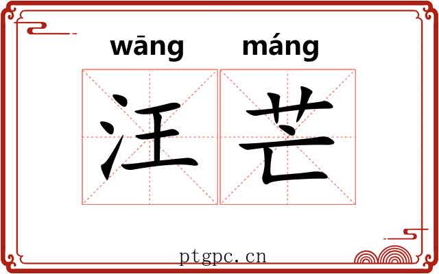 汪芒