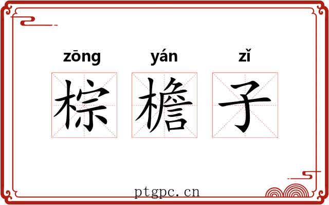 棕檐子 棕檐子