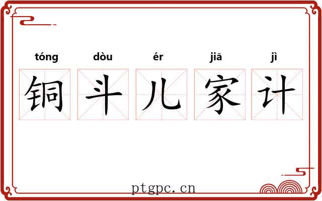 铜斗儿家计