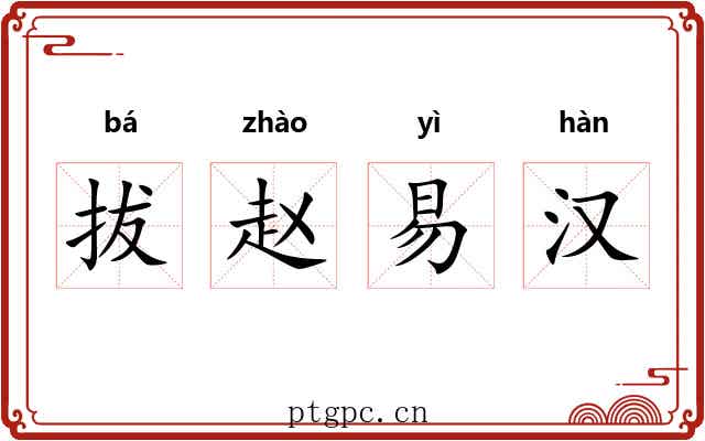 拔赵易汉 拔赵易汉