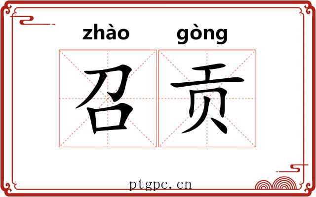 召贡