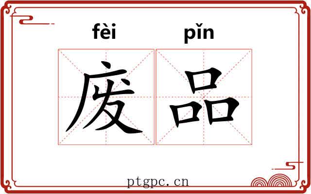废品 废品