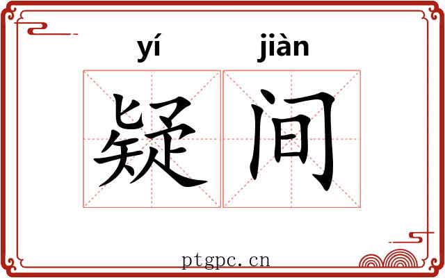 疑间 疑间