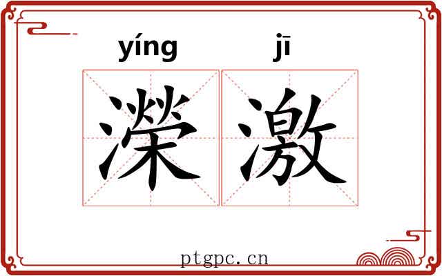 濚激 濚激