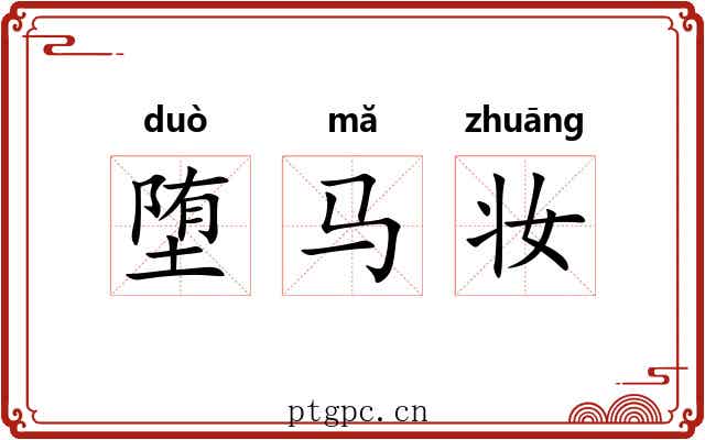 堕马妆 堕马妆