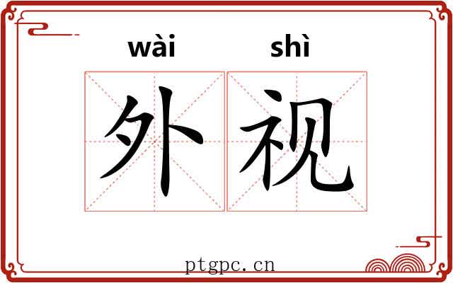 外视