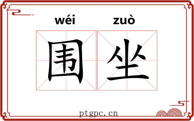 围坐