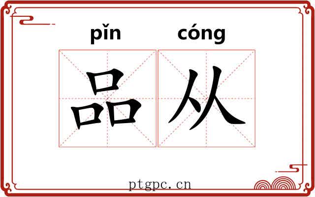 品从