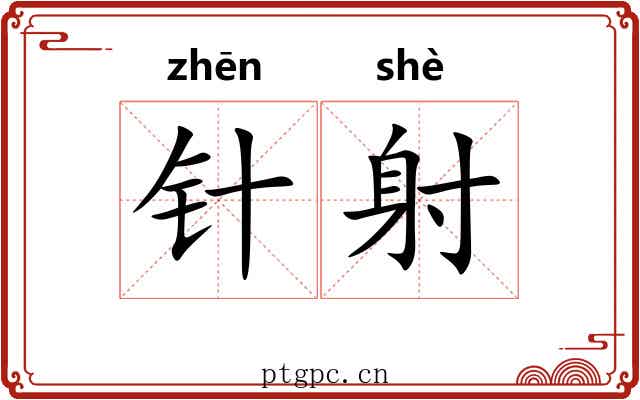 针射