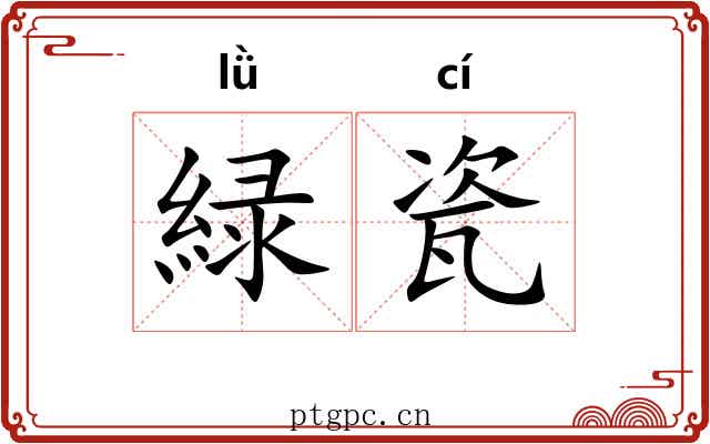 緑瓷
