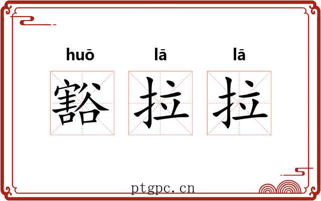 豁拉拉 豁拉拉