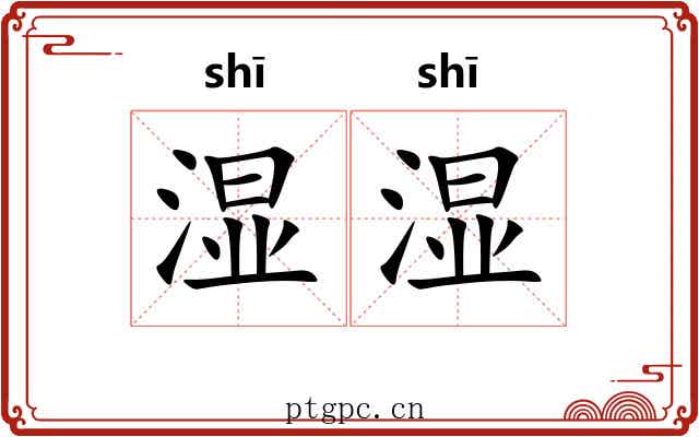 湿湿 湿湿