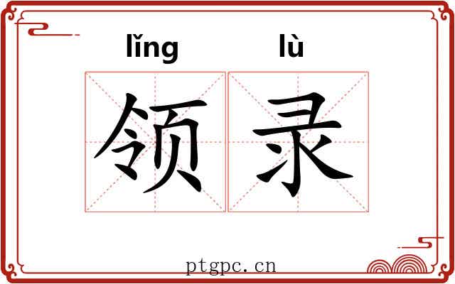 领录 领录