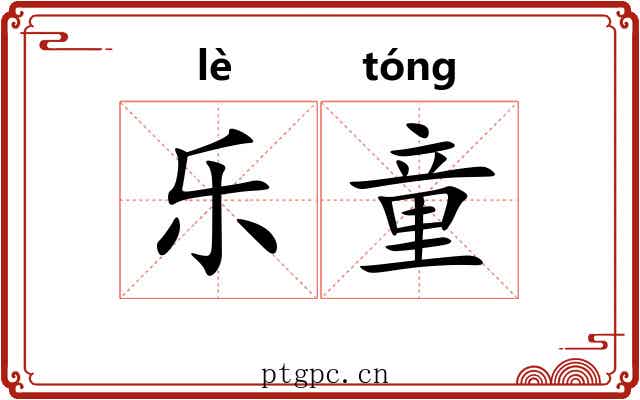 乐童 乐童