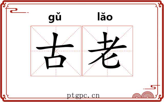 古老