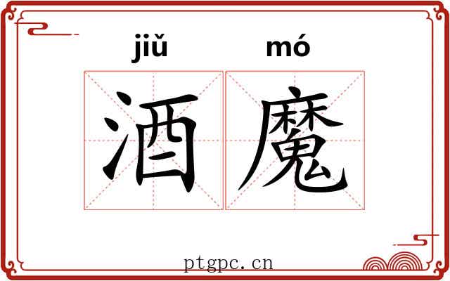 酒魔