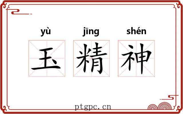 玉精神