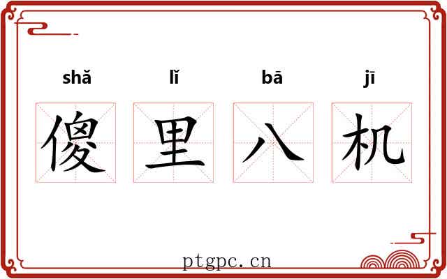 傻里八机