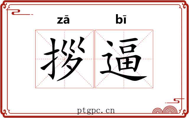 拶逼