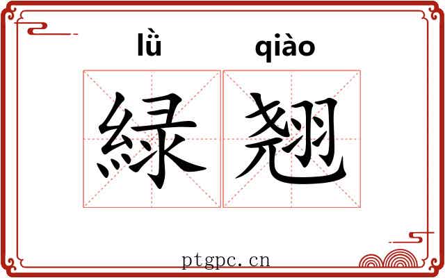 緑翘