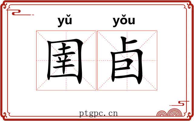 圉卣