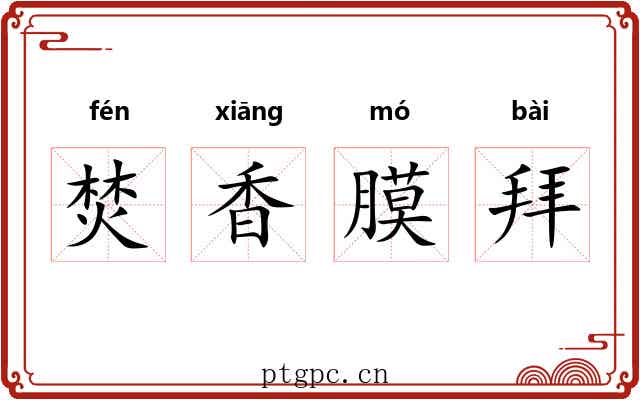 焚香膜拜 焚香膜拜