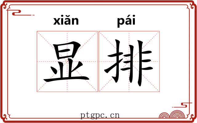 显排