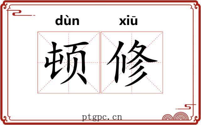顿修 顿修