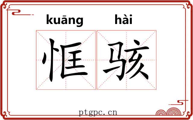 恇骇