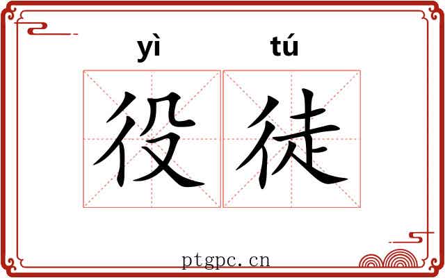 役徒