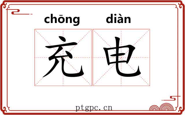 充电