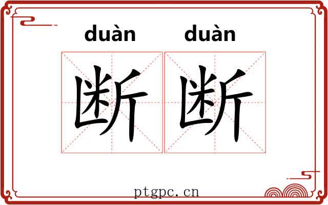断断