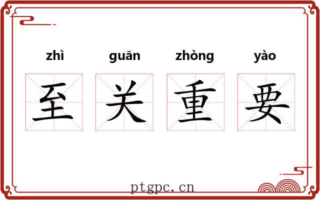 至关重要 至关重要