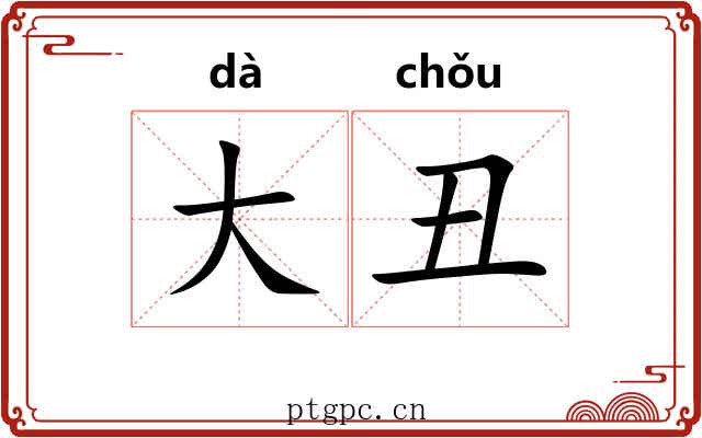 大丑 大丑