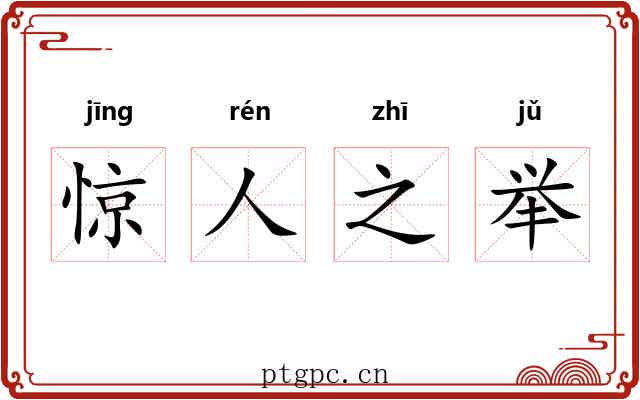 惊人之举 惊人之举