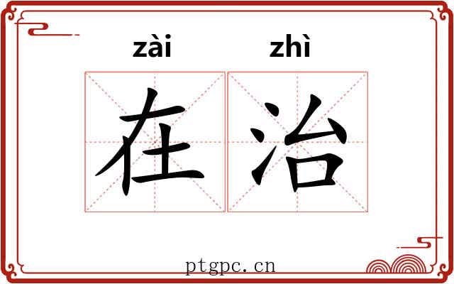 在治