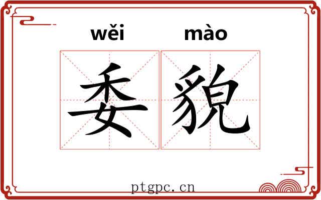委貌