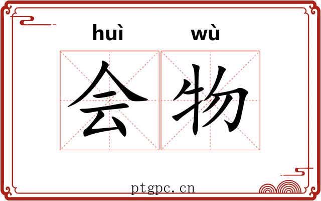 会物 会物