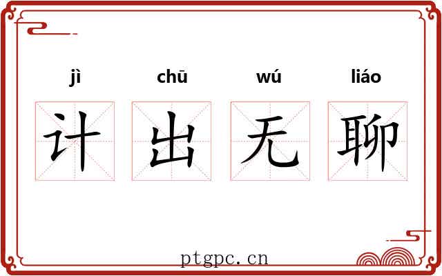计出无聊