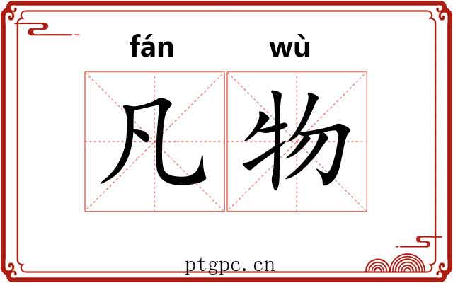 凡物 凡物